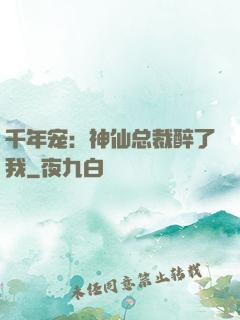 千年宠：神仙总裁醉了我