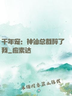 千年宠：神仙总裁醉了我