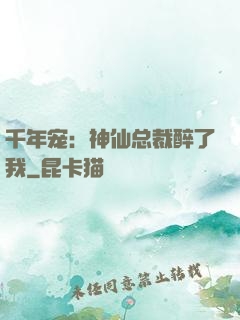 千年宠：神仙总裁醉了我