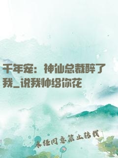 千年宠：神仙总裁醉了我