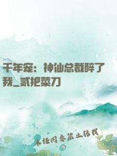 千年宠：神仙总裁醉了我