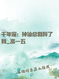 千年宠：神仙总裁醉了我