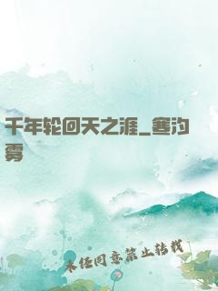 千年轮回天之涯