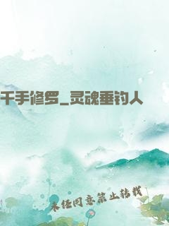 千手修罗