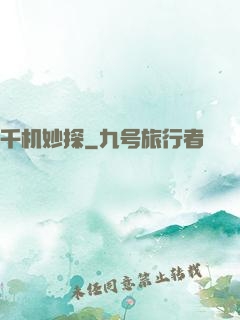 千机妙探