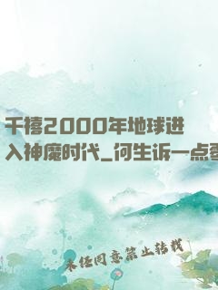 千禧2000年地球进入神魔时代