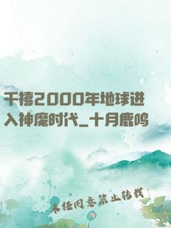 千禧2000年地球进入神魔时代