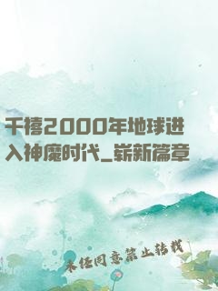 千禧2000年地球进入神魔时代