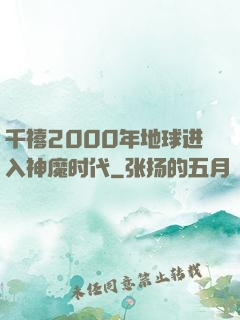 千禧2000年地球进入神魔时代