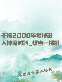 千禧2000年地球进入神魔时代