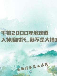 千禧2000年地球进入神魔时代