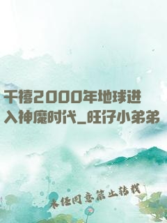 千禧2000年地球进入神魔时代