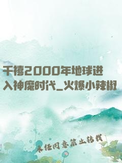 千禧2000年地球进入神魔时代