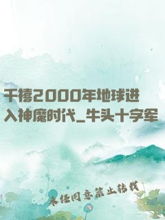 千禧2000年地球进入神魔时代