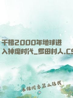 千禧2000年地球进入神魔时代