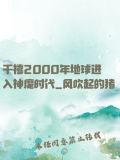 千禧2000年地球进入神魔时代
