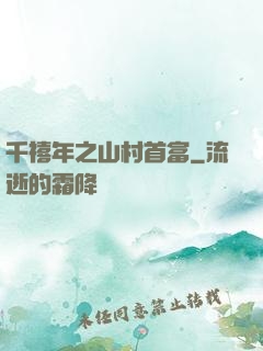 千禧年之山村首富