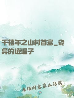 千禧年之山村首富