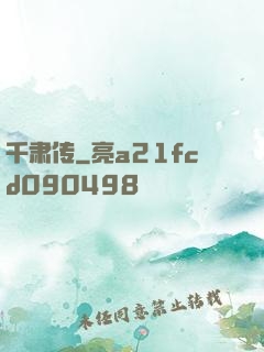 千肃传