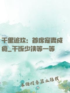 千里追欢：首席宠妻成瘾