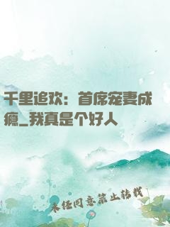 千里追欢：首席宠妻成瘾