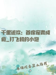 千里追欢：首席宠妻成瘾