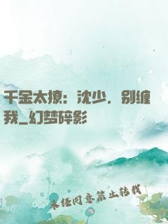 千金太撩：沈少，别缠我