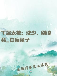 千金太撩：沈少，别缠我