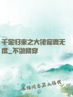 千金归来之大佬宠妻无度