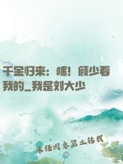 千金归来：嘿！顾少看我的