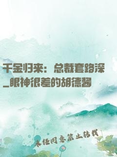 千金归来：总裁套路深