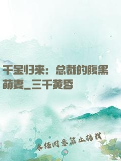 千金归来：总裁的腹黑萌妻