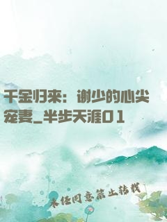 千金归来：谢少的心尖宠妻