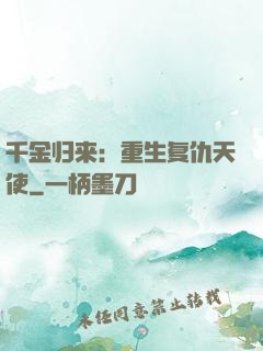千金归来：重生复仇天使