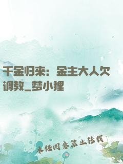 千金归来：金主大人欠调教