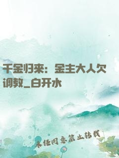 千金归来：金主大人欠调教