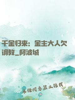 千金归来：金主大人欠调教