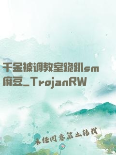 千金被调教室跪趴sm麻豆