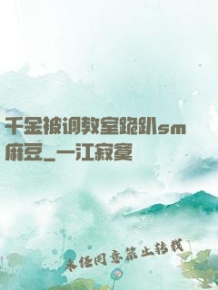 千金被调教室跪趴sm麻豆