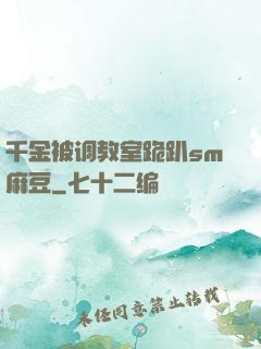 千金被调教室跪趴sm麻豆