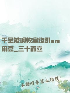 千金被调教室跪趴sm麻豆