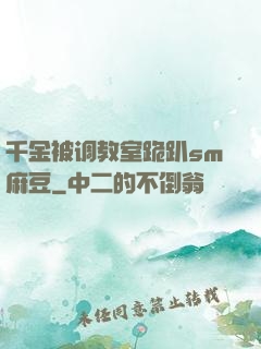 千金被调教室跪趴sm麻豆