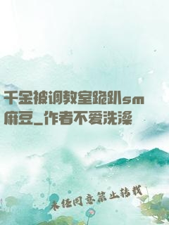 千金被调教室跪趴sm麻豆