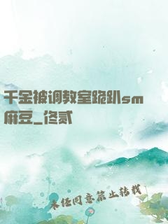 千金被调教室跪趴sm麻豆