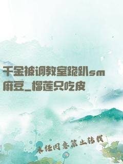 千金被调教室跪趴sm麻豆