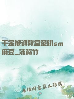 千金被调教室跪趴sm麻豆