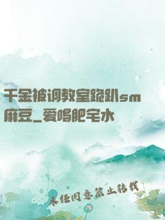 千金被调教室跪趴sm麻豆