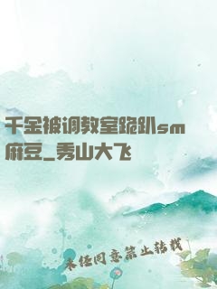 千金被调教室跪趴sm麻豆
