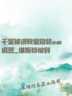 千金被调教室跪趴sm麻豆