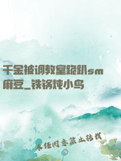千金被调教室跪趴sm麻豆